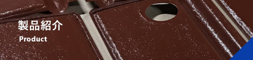 製品紹介