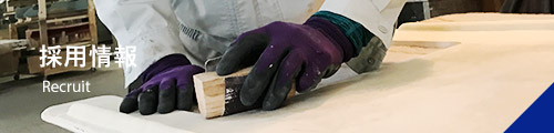 採用情報