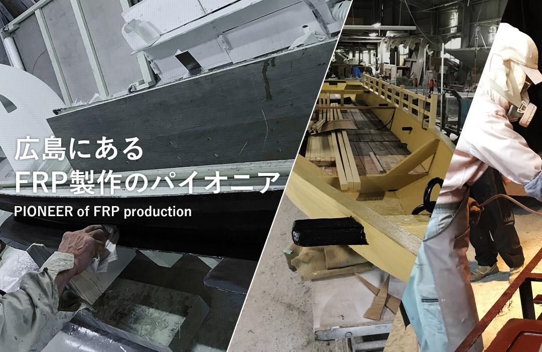 広島にある FRP製作のパイオニア